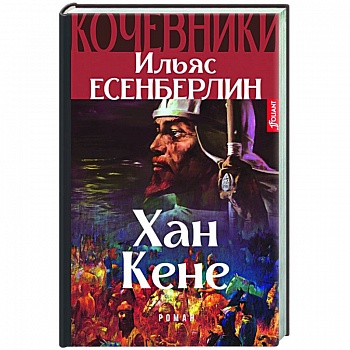 Хан Кене Хан Кене