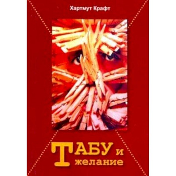 Табу и желание Табу и желание