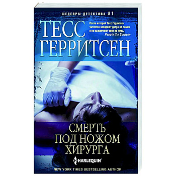 Смерть под ножом хирурга Смерть под ножом хирурга