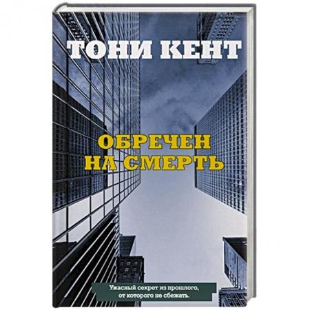 Зарубежный детектив, книга Обречен на смерть заказать