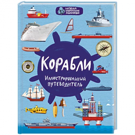 Флот. Корабли. Подводные лодки, книга Корабли заказать