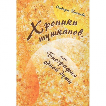 Книги, книга Хроники тушканов, или биография одной души заказать