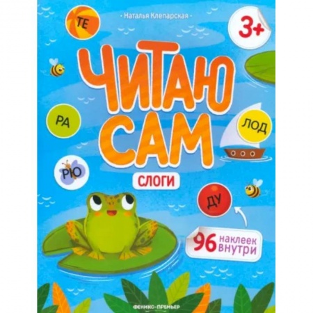 Сборники сказок, книга Читаю сам. Слоги заказать