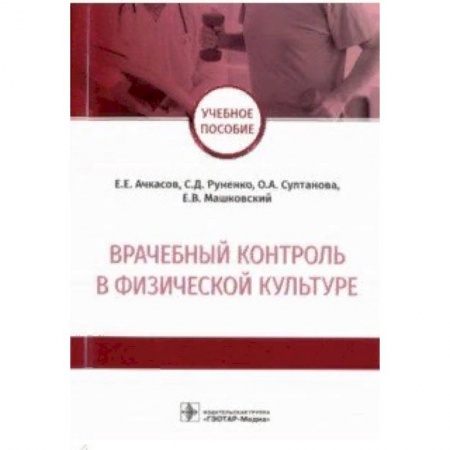 Медицина. Фармакология, книга Врачебный контроль в физической культуре. Учебное пособие заказать