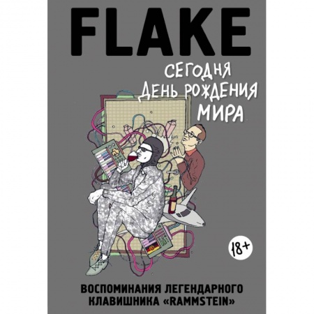Музыка, книга Сегодня День рождения мира. Воспоминания легендарного немецкого клавишника заказать