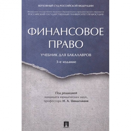 Особые виды права, книга Финансовое право. Учебник для бакалавров заказать