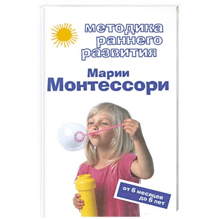 Книги, книга Методика раннего развития Марии Монтессори. От 6 месяцев до 6 лет заказать