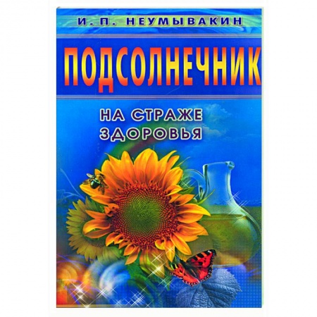 Книги, книга Подсолнечник. На страже здоровья заказать