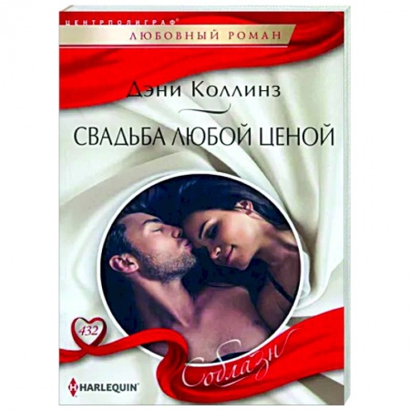 Зарубежный любовный роман, книга Свадьба любой ценой заказать