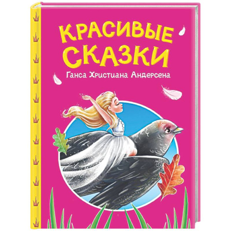 Сборники сказок, книга Красивые сказки Ганса Христиана Андерсена заказать