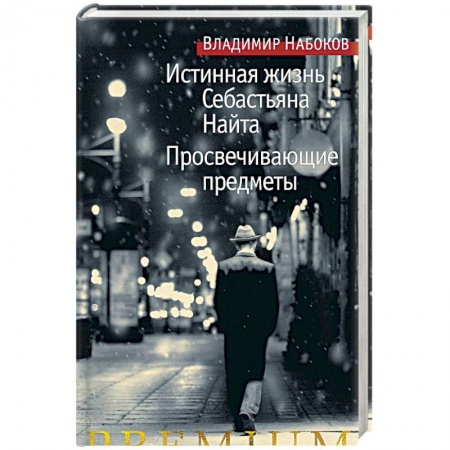 Зарубежная современная проза, книга Истинная жизнь Себастьяна Найта. Просвечивающие предметы заказать