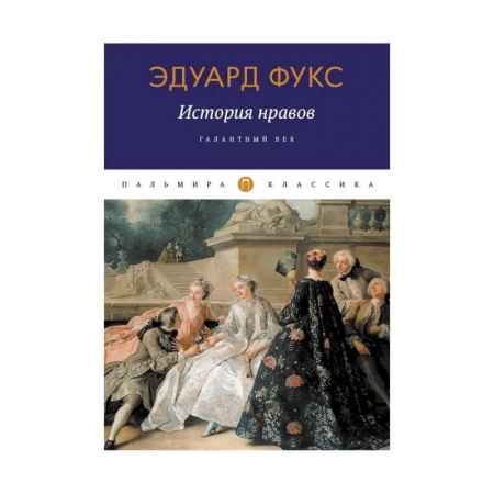Искусствоведение. История искусств, книга История нравов: Галантный век заказать