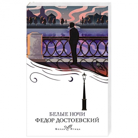Русская классика, книга Белые ночи заказать