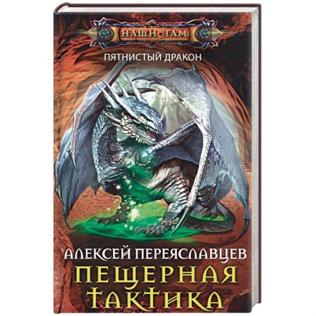 Книги, книга Пещерная тактика заказать