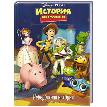 Приключения. Детективы, книга История игрушек. Невероятная история. Книга для чтения с цветными картинками заказать