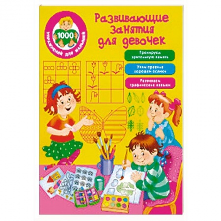 Развивающие раскраски, книга Развивающие занятия для девочек заказать