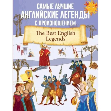 Чтение на английском языке, книга Самые лучшие английские легенды с произношением заказать