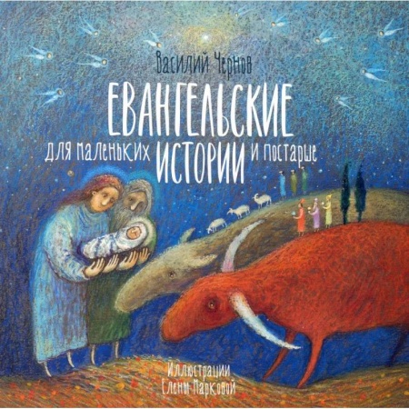 Религиозная литература для детей, книга Евангельские истории для маленьких и постарше заказать