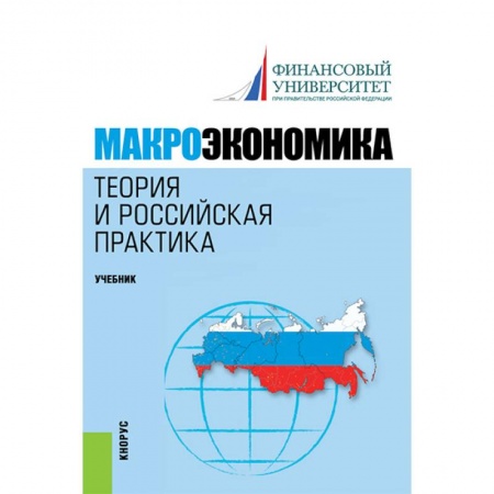Экономика, книга Макроэкономика. Теория и российская практика. Учебник заказать