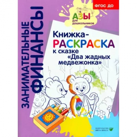 Развивающие раскраски, книга Книжка-РАСКРАСКА 'Два жадных медвежонка' заказать