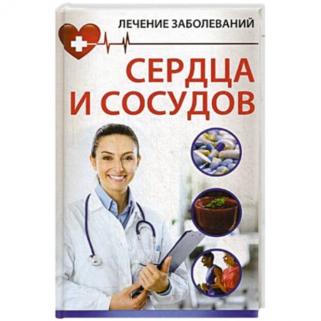 Книги, книга Лечение заболевания сердца и сосудов заказать