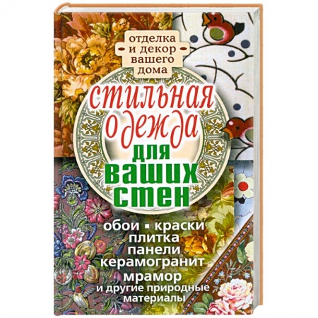 Книги, книга Стильная одежда для ваших стен. Отделка и декор вашего дома заказать