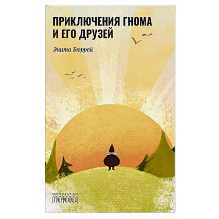 Сказки, книга Приключения Гнома и его друзей. Сказочная версия реальных событий заказать