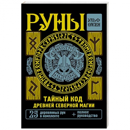 Руны, книга Руны. Тайный код Древней Северной магии. 25 деревянных рун в комплекте заказать
