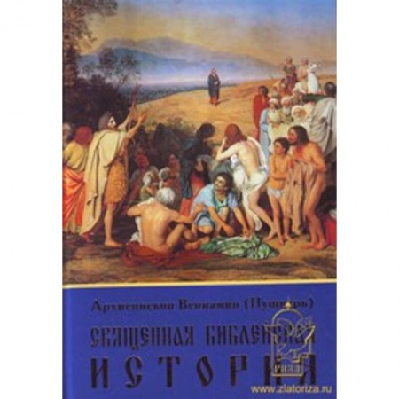 Книги, книга Священная Библейская история заказать