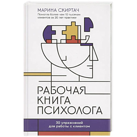 Психология. Общие работы, книга Рабочая книга психолога. 30 упражнений для работы с клиентом заказать