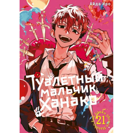 Комиксы. Манга, книга Туалетный мальчик Ханако. Том 21. Манга заказать