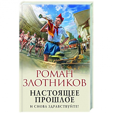 Русская фантастика, книга Настоящее прошлое. И снова здравствуйте! заказать