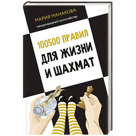 Достижение успеха в жизни, книга 100500 правил для жизни и шахмат заказать