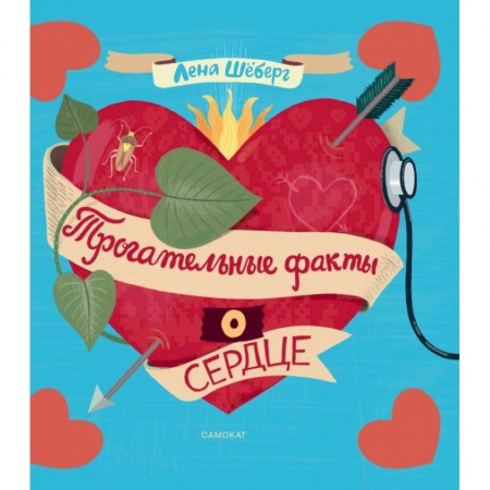 Книги, книга Трогательные факты о сердце заказать