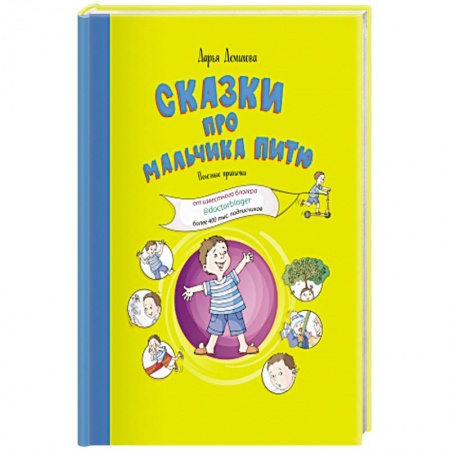 Сказки отечественных писателей, книга Сказки про мальчика Питю.Полезные привычки заказать