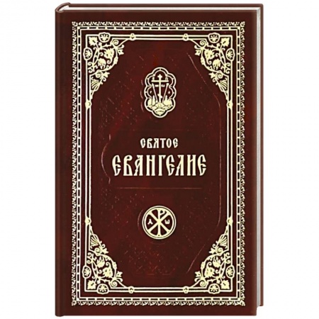 Богослужебные издания, книга Святое Евангелие Господа Нашего Иисуса Христа заказать
