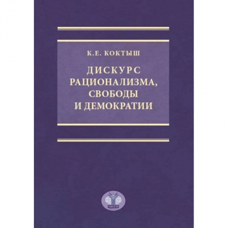 Политология, книга Дискурс рационализма, свободы и демократии. Монография заказать