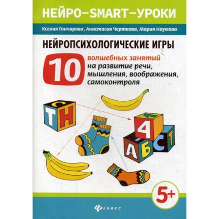 Развитие речи. Чтение, книга Нейропсихологические игры заказать