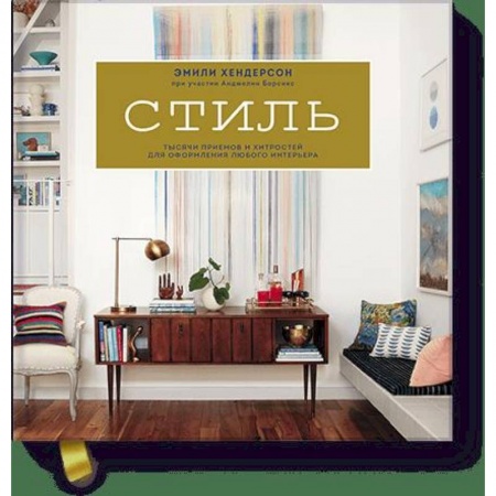 Обустройство дома, квартиры, книга Стиль. Тысячи приемов и хитростей для оформления любого интерьера заказать