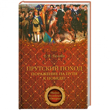 Книги, книга Прутский поход заказать