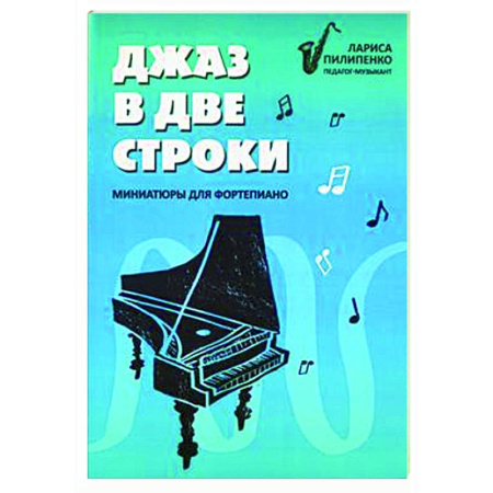Нотные издания для фортепиано, книга Джаз в две строки: миниатюры для фортепиано заказать