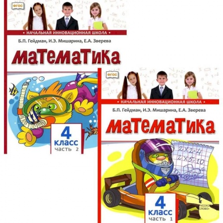 Математика. Алгебра. Геометрия, книга Математика. Учебник для 4 класса. В 2-х частях заказать