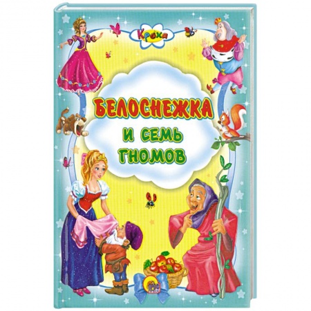Книги, книга Белоснежка и семь гномов заказать