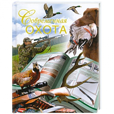 Книги, книга Современная охота заказать