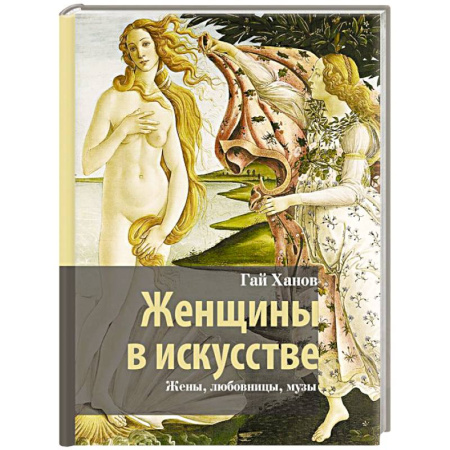 Изобразительное искусство, книга Женщины в искусстве. Жены, любовницы, музы заказать