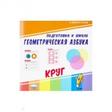 Обучение счету. Математика, книга Геометрическая азбука. Круг заказать