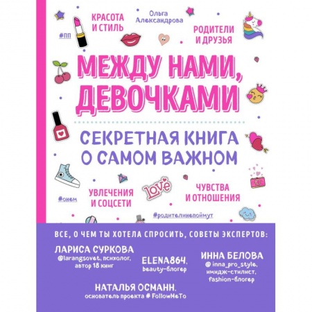Полезные советы девочкам, книга Между нами, девочками. Секретная книга о самом важном заказать
