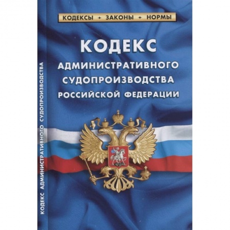 Административное право, книга Кодекс административного судопроизводства РФ заказать