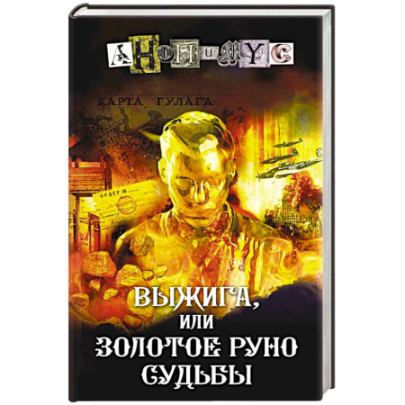 Отечественный мужской детектив, книга Выжига, или Золотое руно судьбы заказать