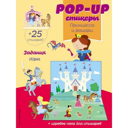 Книжки с наклейками, книга Принцессы и рыцари (+ pop-up наклейки ) заказать